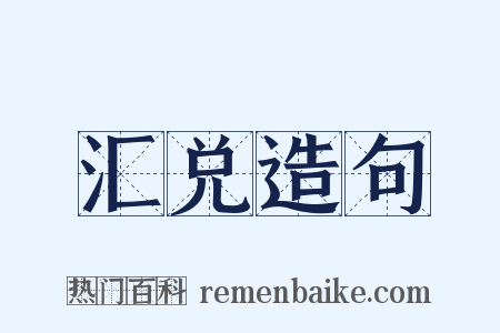 汇兑造句是什么意思的图片
